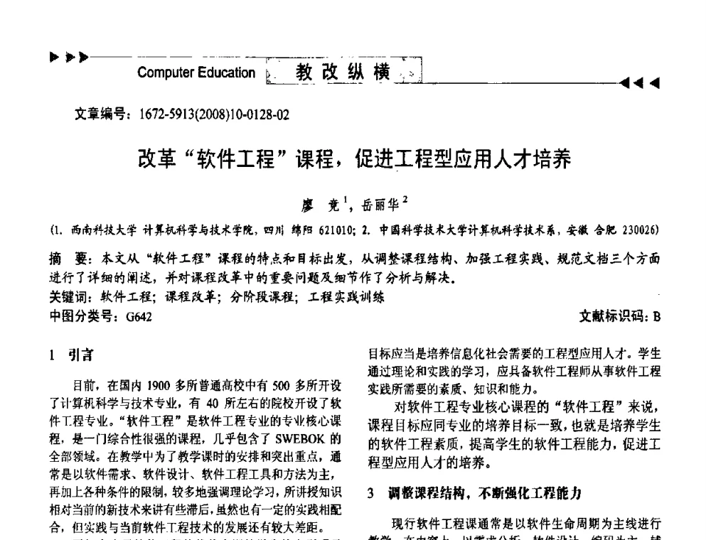 改革“软件工程”课程_促进工程型应用人才培养 - 第二届中国计算机教育与发展学术研讨会
