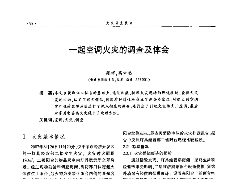 一起空调火灾的调查及体会 - 中国消防协会火灾原因调查专业委员会四届四次年会