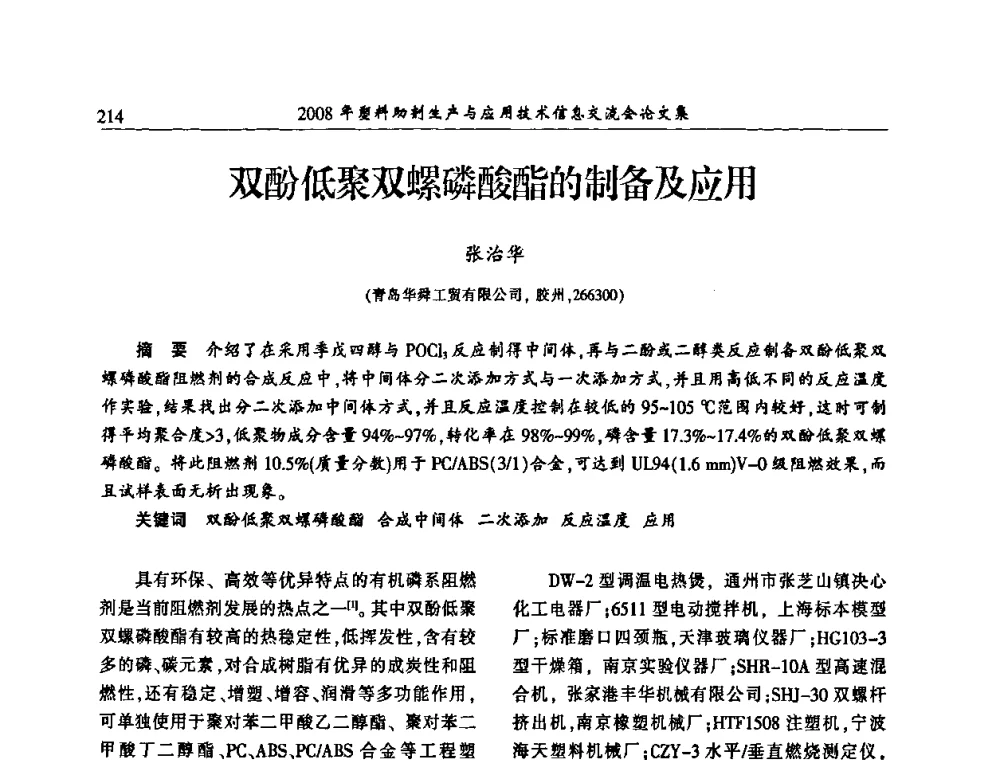 双酚低聚双螺磷酸酯的制备及应用 - 2008年塑料助剂生产与应用技术信息交流会