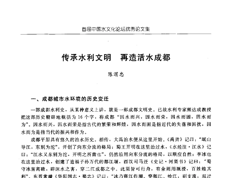 传承水利文明再造活水成都 - 首届中国水文化论坛