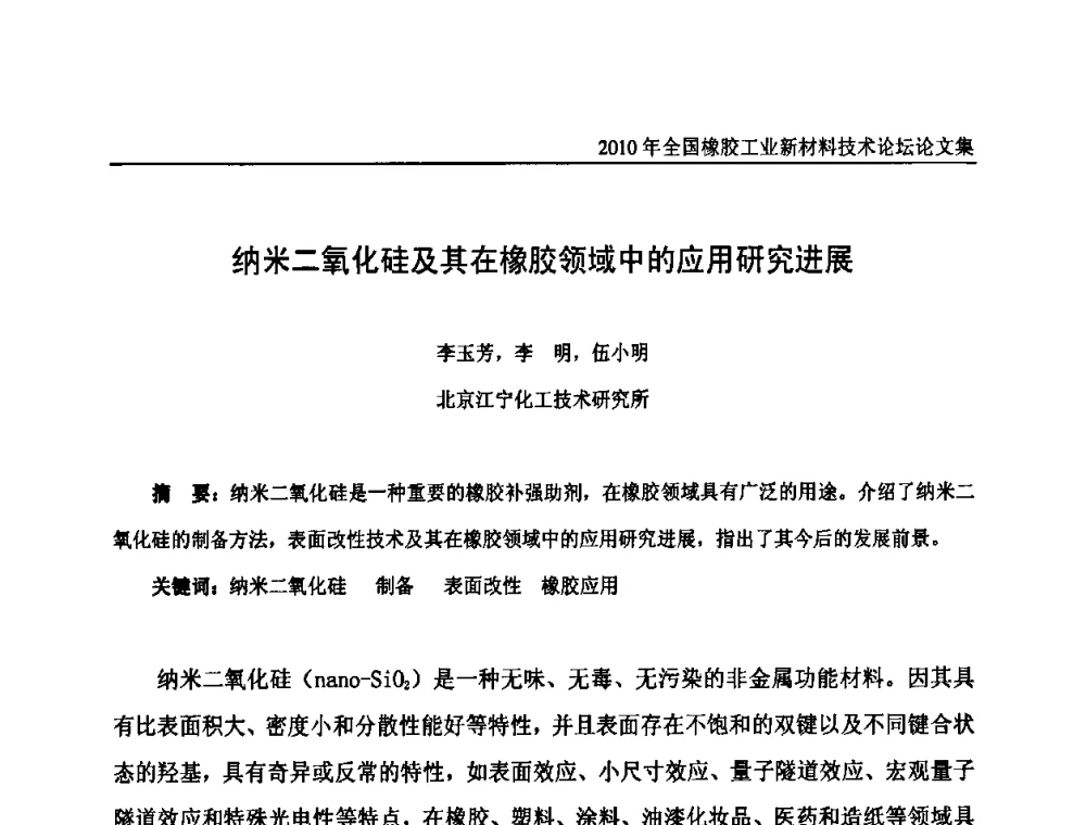 纳米二氧化硅及其在橡胶领域中的应用研究进展 - 第十届全国橡胶工业新材料技术论坛暨2010年橡胶助剂专业委员会会员大会