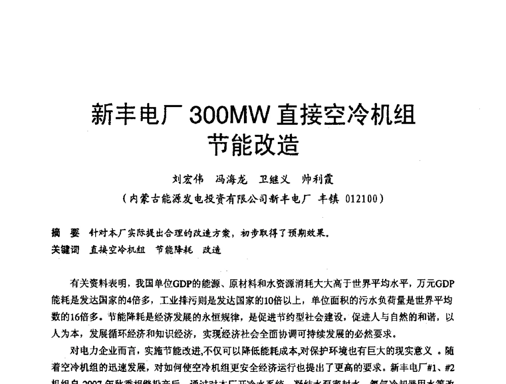 新丰电厂300MW直接空冷机组节能改造 - 第三届全国火电空冷机组技术交流会