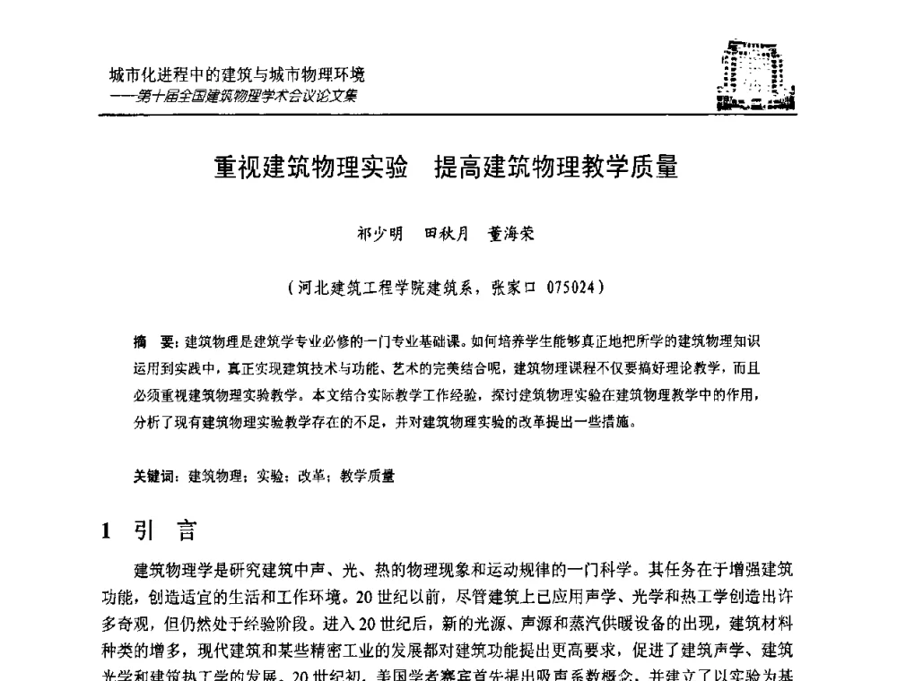 重视建筑物理实验提高建筑物理教学质量 - 第十届全国建筑物理学术会议