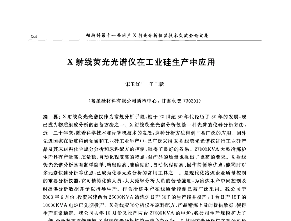 X射线荧光光谱仪在工业硅生产中应用 - 帕纳科第11届用户X射线分析仪器技术交流会