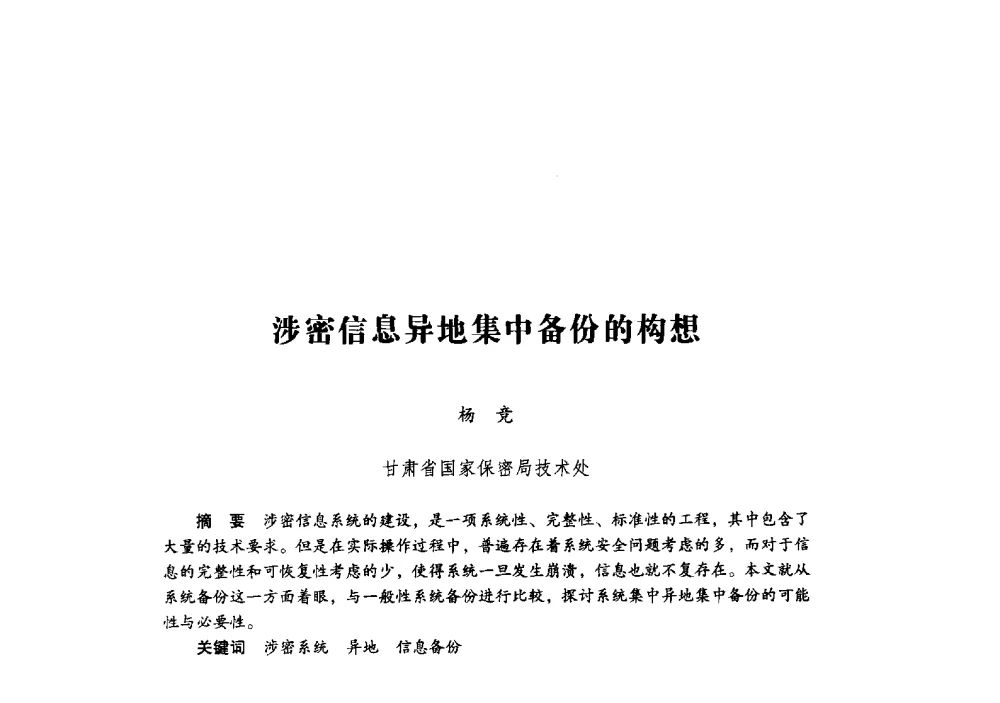 涉密信息异地集中备份的构想 - 第十九届全国信息保密学术会议(IS2009)