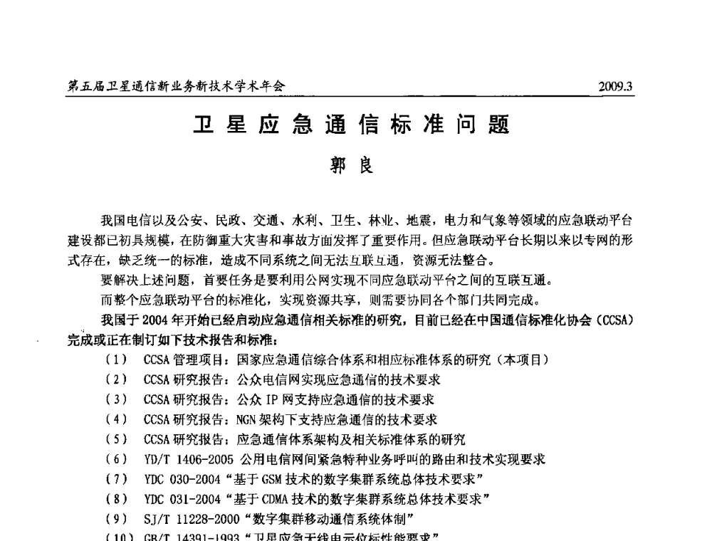 卫星应急通信标准问题 - 第五届卫星通信新业务新技术学术年会