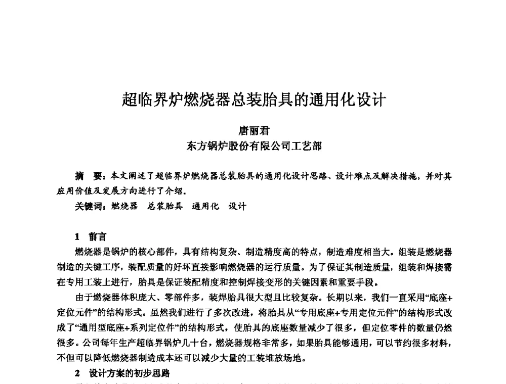 超临界炉燃烧器总装胎具的通用化设计 - 2010全国机电企业工艺年会