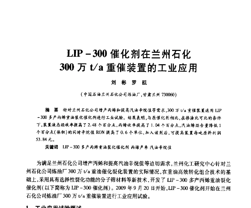 LIP-300催化剂在兰州石化300万t_a重催装置的工业应用 - 2010年中国石油化工信息学会石油炼制分会北方组年会
