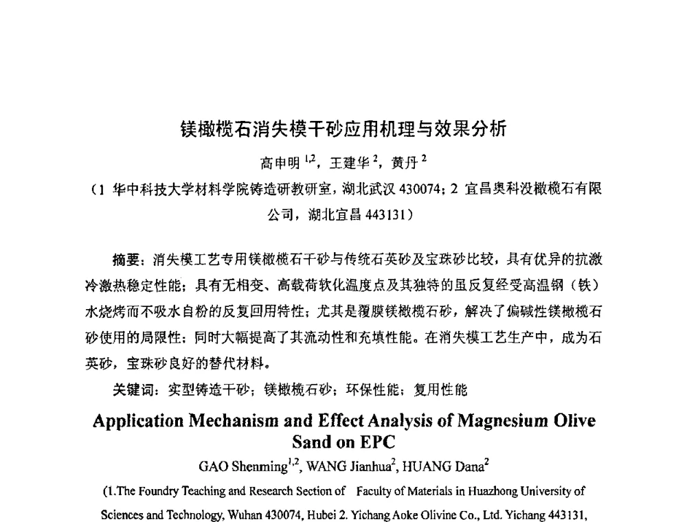 镁橄榄石消失模干砂应用机理与效果分析 - 中国铸造行业系列会议——第四届消失模铸造技术国际会议暨第十一届实型_消失模铸造学术年会