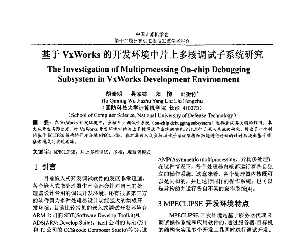 基于VzWorks的开发环境中片上多核调试子系统研究 - 第十二届计算机工程与工艺全国学术年会(NCCET08)