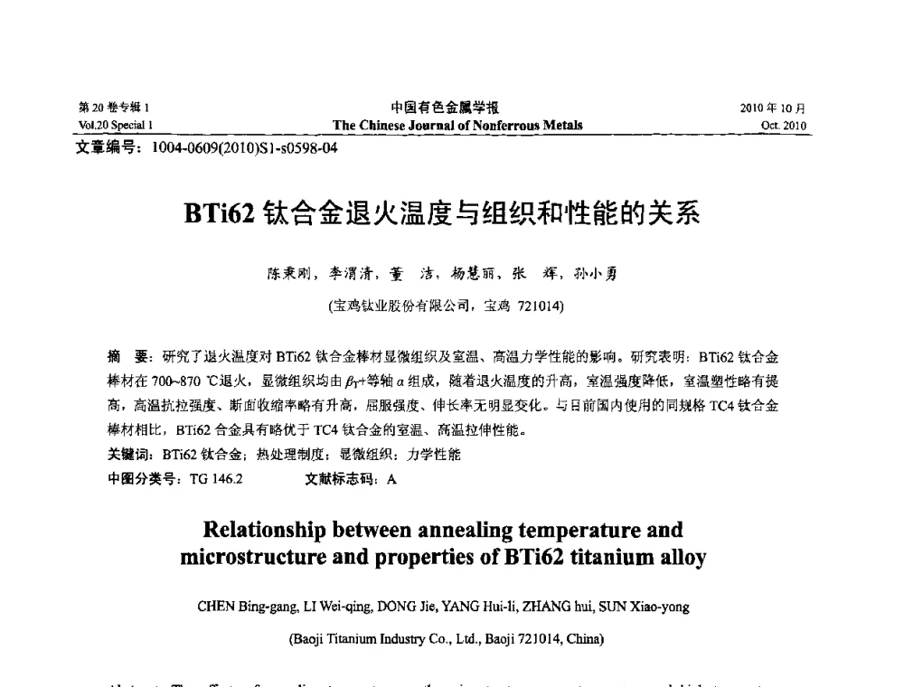 BTi62钛合金退火温度与组织和性能的关系 - 第十四届全国钛及钛合金学术交流会