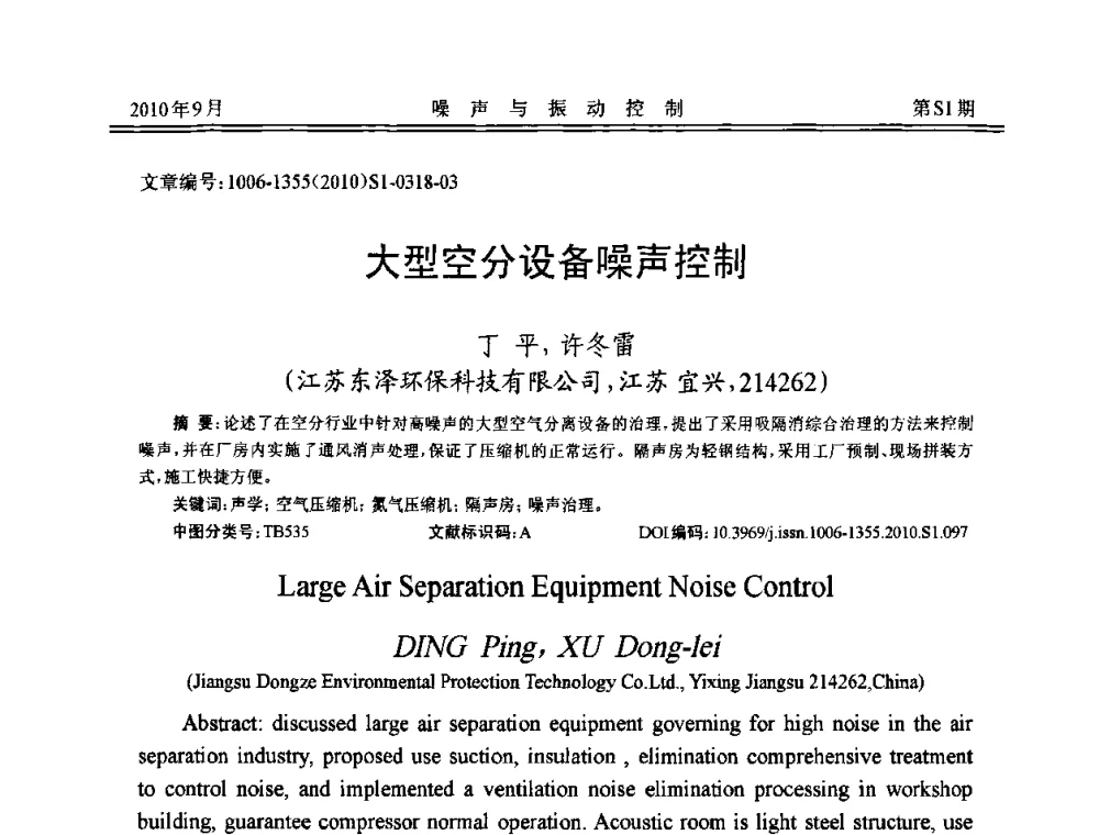 大型空分设备噪声控制 - 2010年全国声学设计与噪声振动控制工程暨配套装备学术会议