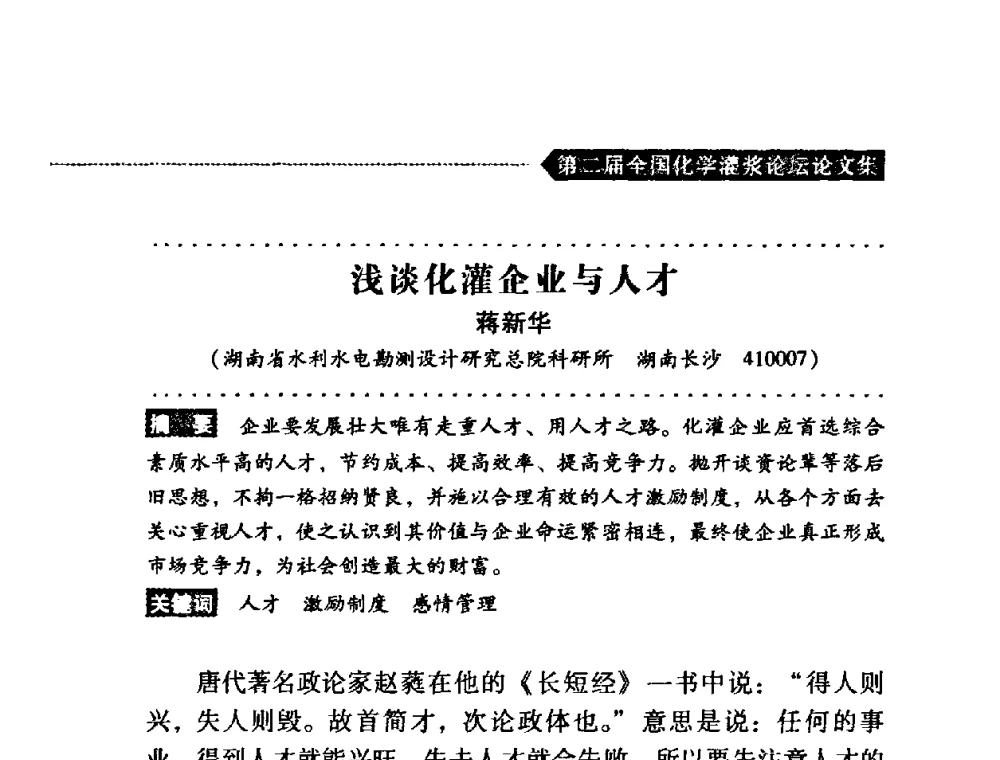 浅谈化灌企业与人才 - 第二届全国化学灌浆论坛