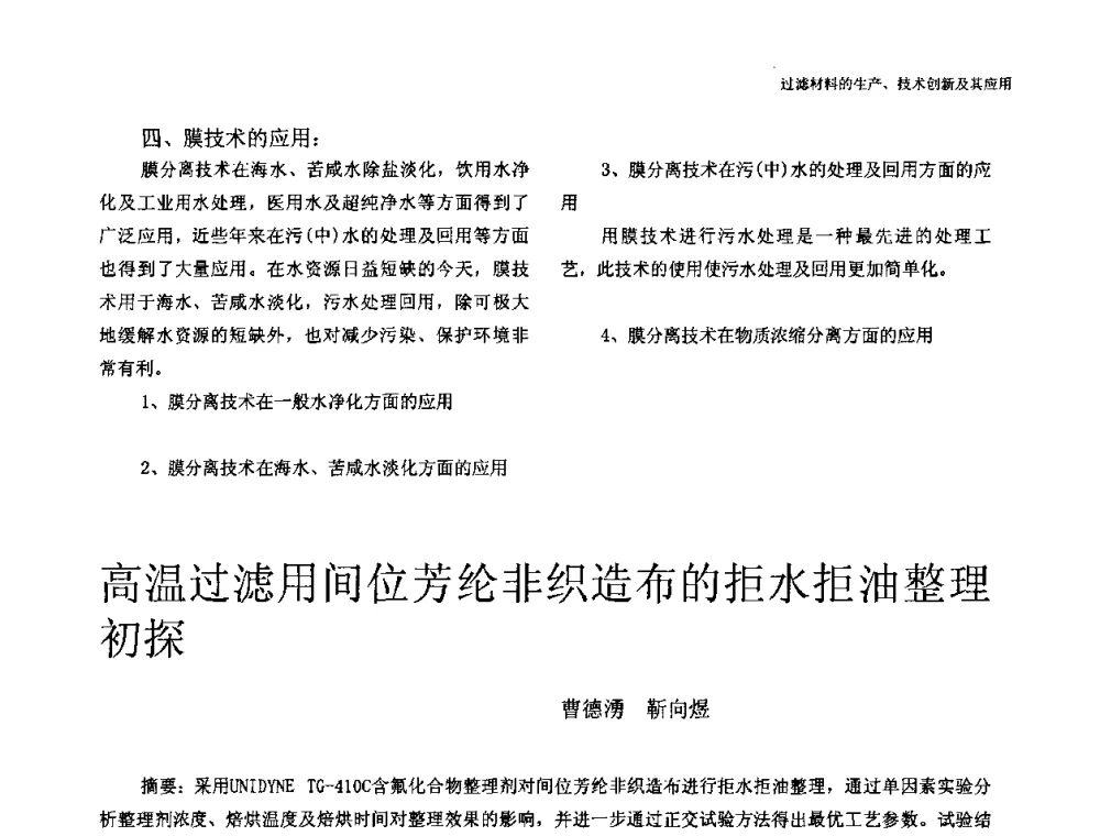 高温过滤用间位芳纶非织造布的拒水拒油整理初探 - 中国工程院高层论坛——过滤材料的生产、技术创新及其应用