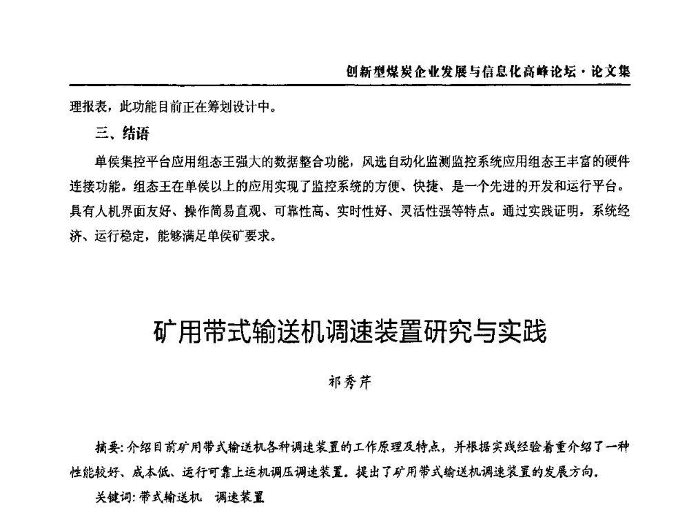 矿用带式输送机调速装置研究与实践 - 2010创新型煤炭企业发展与信息化高峰论坛