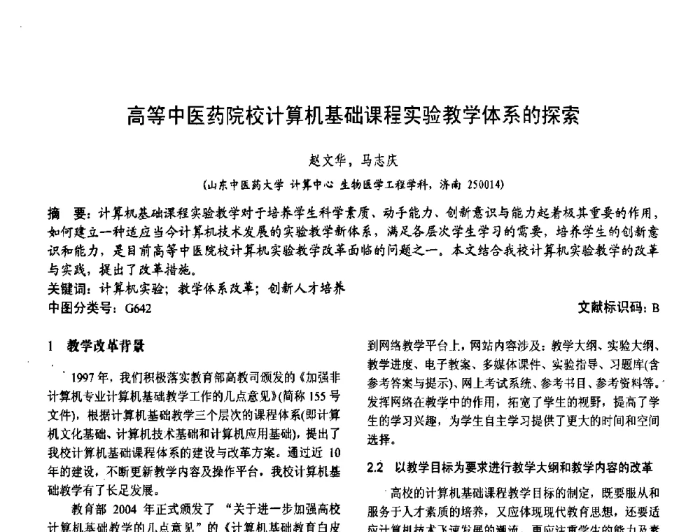 高等中医药院校计算机基础课程实验教学体系的探索 - 第二届中国计算机教育与发展学术研讨会