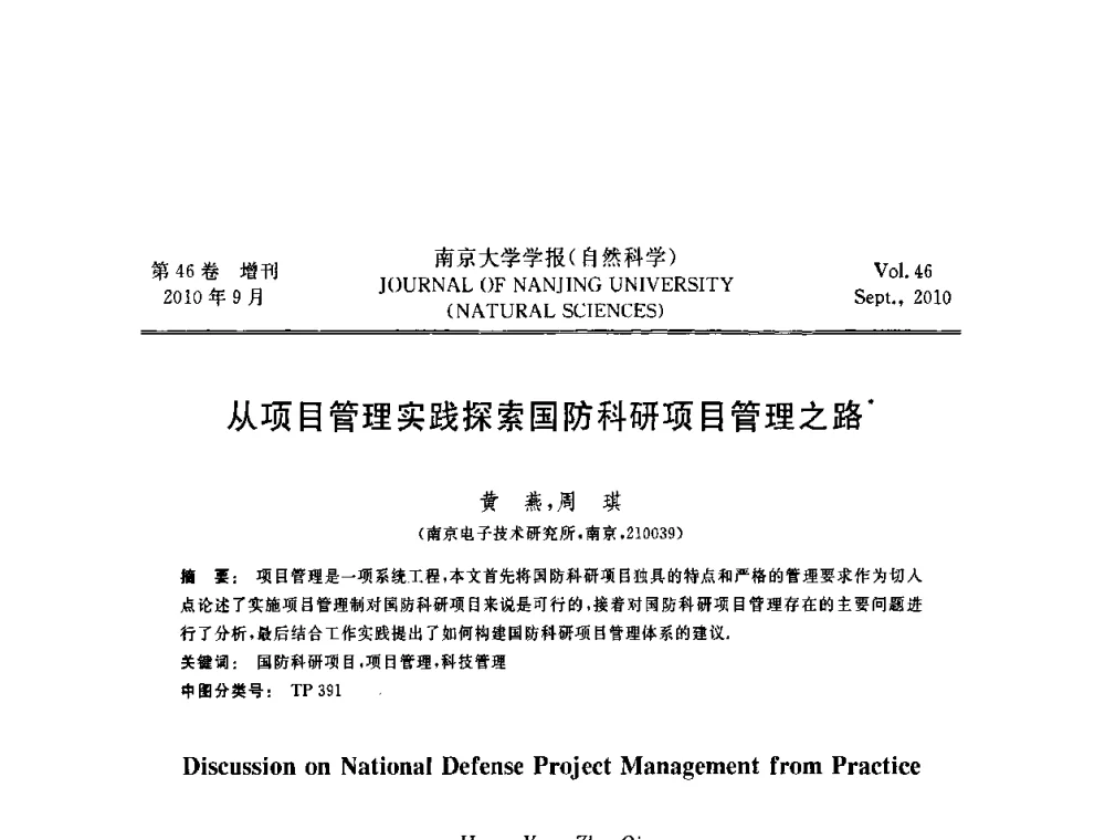 从项目管理实践探索国防科研项目管理之路 - 江苏省电子学会2010年学术年会