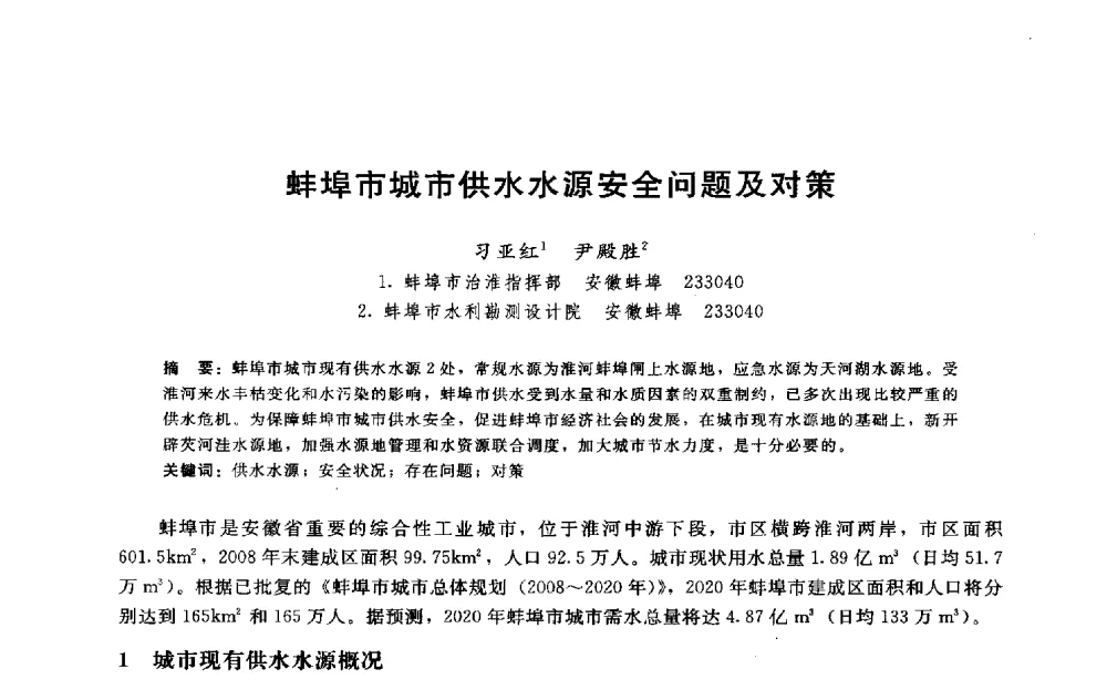 蚌埠市城市供水水源安全问题及对策 - 淮河研究会第五届学术研讨会