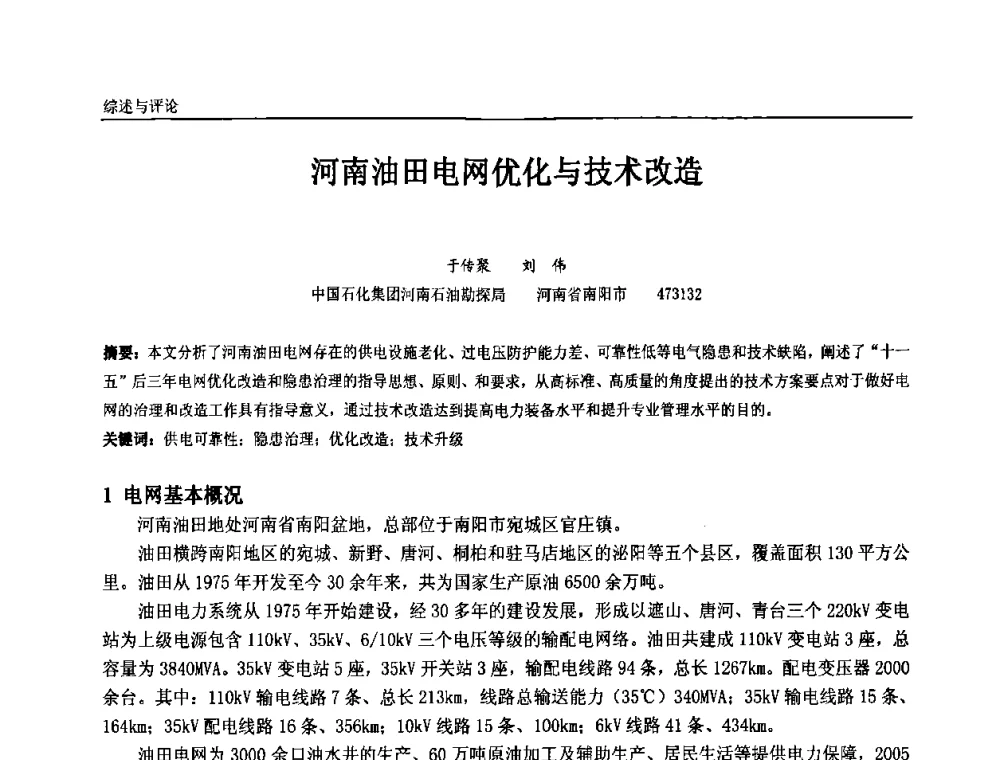河南油田电网优化与技术改造 - 第九届全国石油和化学工业电气技术年会