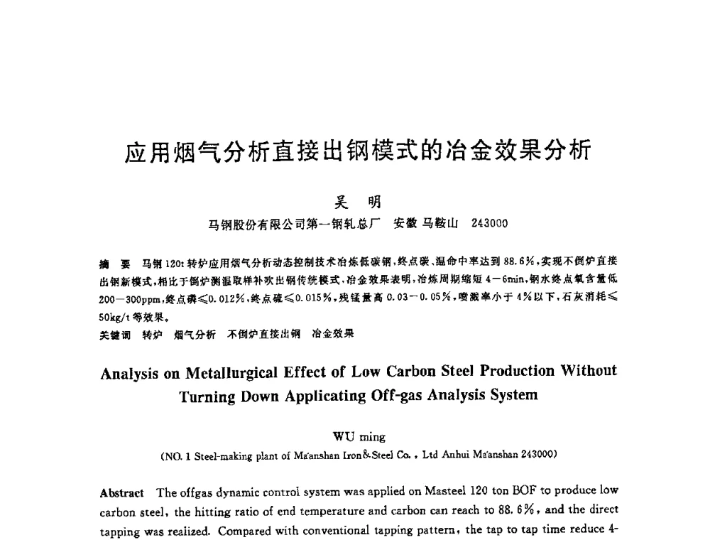 应用烟气分析直接出钢模式的冶金效果分析 - 2008年全国炼钢—连铸生产技术会议