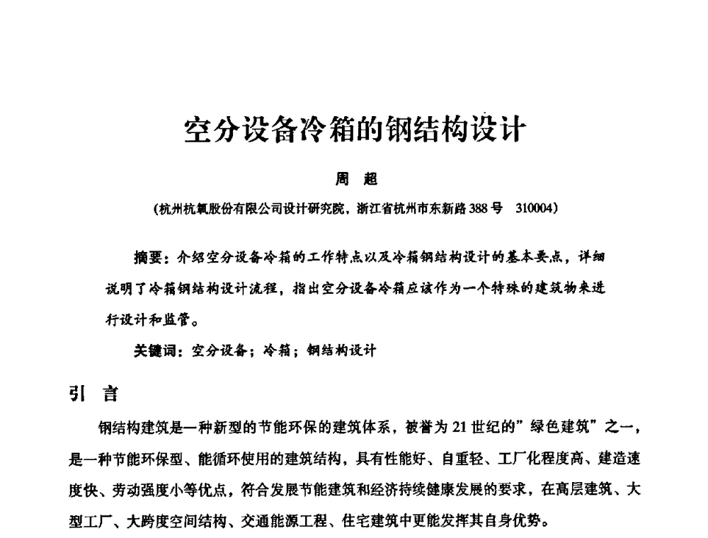 空分设备冷箱的钢结构设计 - 2010年大型空分设备技术交流会