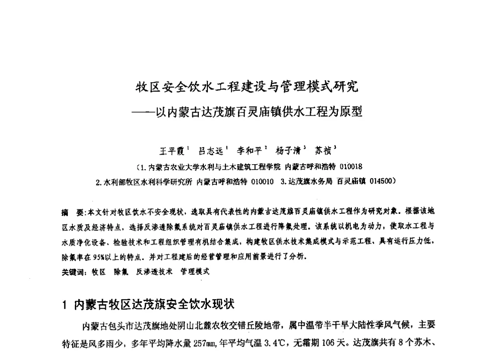 牧区安全饮水工程建设与管理模式研究--以内蒙古达茂旗百灵庙镇供水工程为原型 - 中国水利学会牧区水利专业委员会2008年学术研讨会