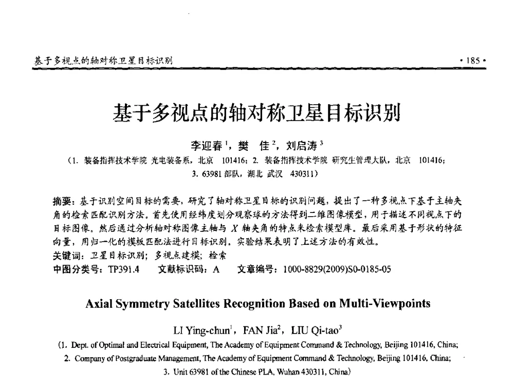 基于多视点的轴对称卫星目标识别 - 第三届全国嵌入式技术和信息处理联合学术会议