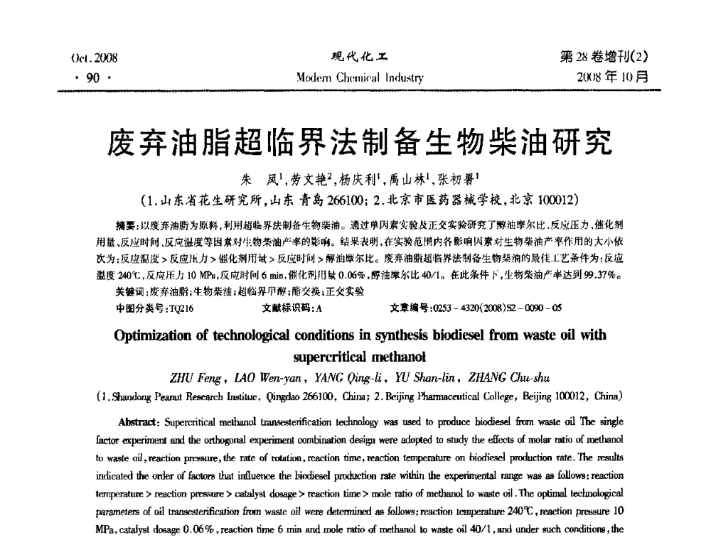 废弃油脂超临界法制备生物柴油研究 - 2008年生物炼制技术交流和产业化研讨大会暨第三届全国化工应用技术开发热点研讨会
