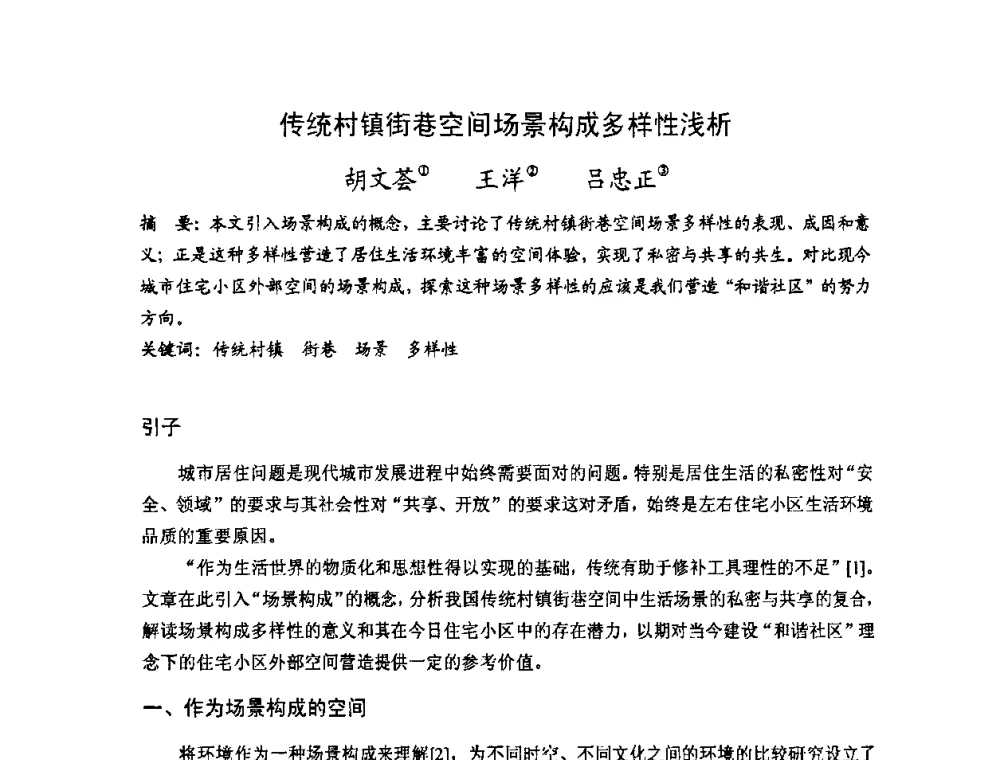 传统村镇街巷空间场景构成多样性浅析 - 第十七届中国民居学术会议