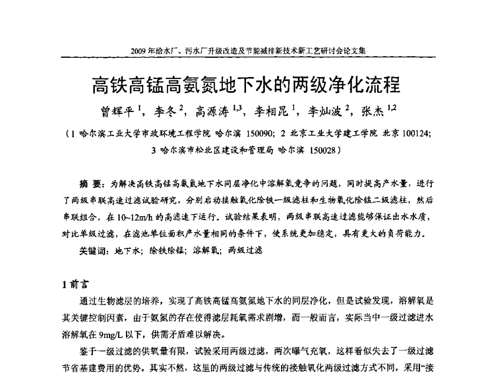 高铁高锰高氨氮地下水的两级净化流程 - 《中国给水排水》第四届年会暨2009年给水厂污水厂升级改造及节能减排新技术新工艺研讨会