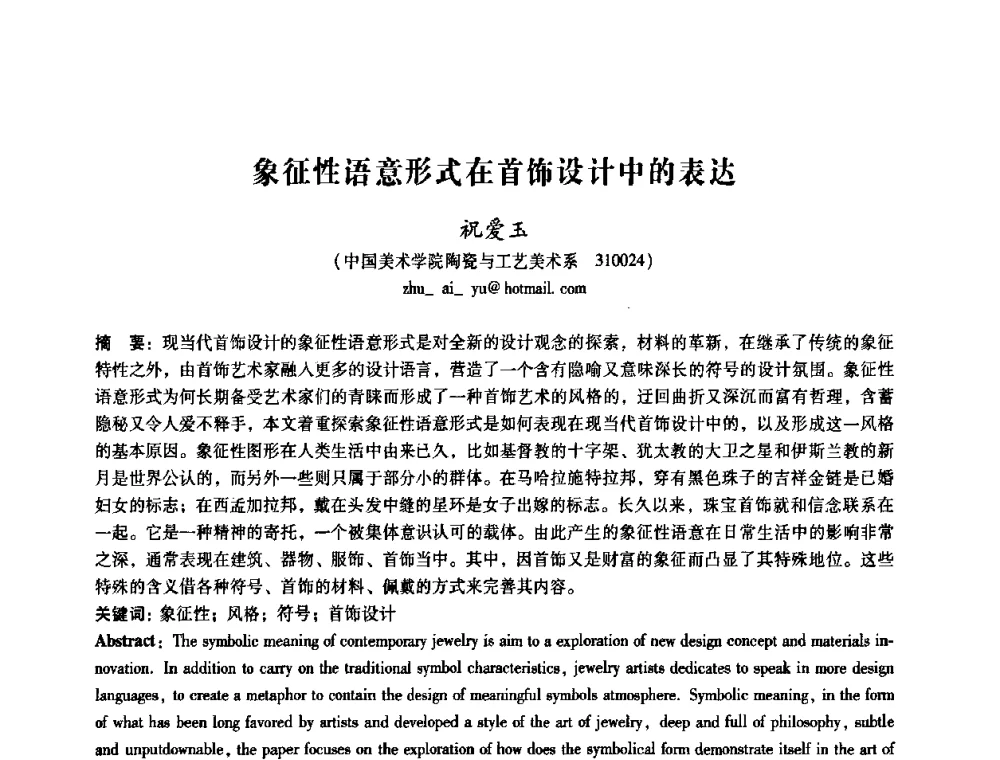 象征性语意形式在首饰设计中的表达 - 2008年国际工业设计研讨会暨第13届全国工业设计学术年会