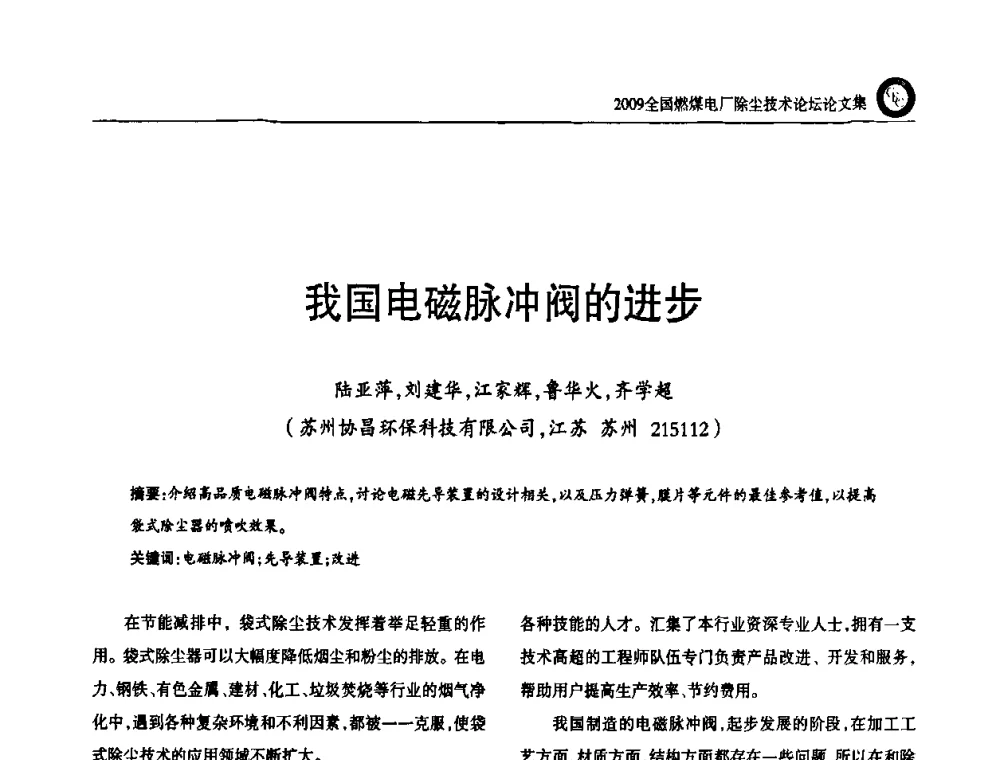 我国电磁脉冲阀的进步 - 2009全国燃煤电厂除尘技术论坛