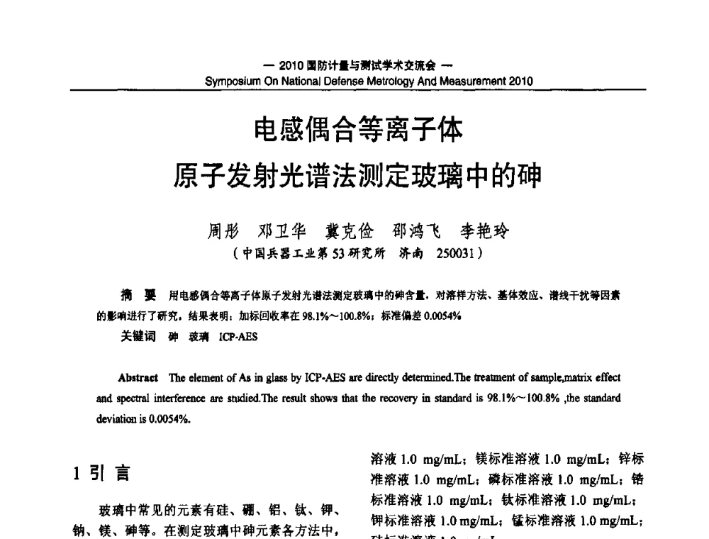电感偶合等离子体原子发射光谱法测定玻璃中的砷 - 2010国防计量与测试学术交流会