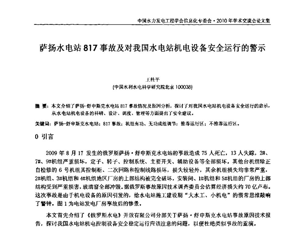 萨扬水电站817事故及对我国水电站机电设备安全运行的警示 - 中国水力发电工程学会信息化专委会2010年学术交流会