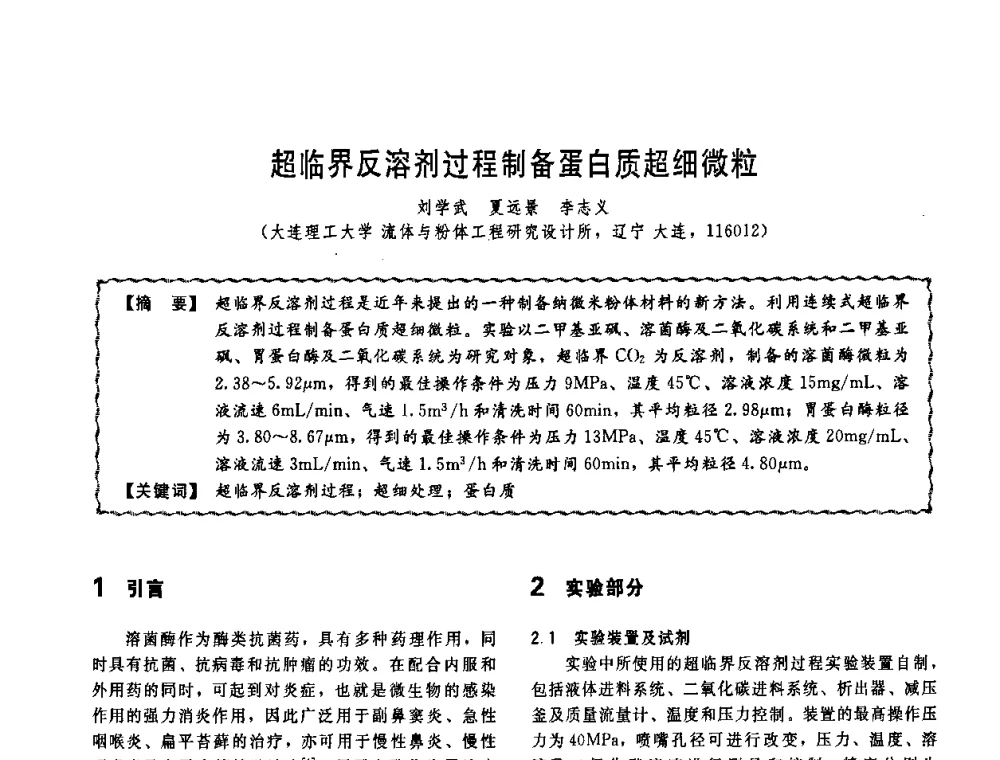 超临界反溶剂过程制备蛋白质超细微粒 - 第十一届全国高等学校过程装备与控制工程专业教学改革与学科建设成果校际交流会