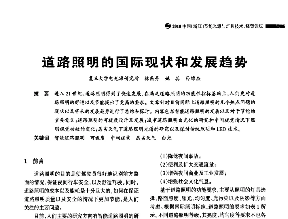 道路照明的国际现状和发展趋势 - 节能光源与灯具技术经贸论坛暨浙江省第14届节能光源择优配套会议