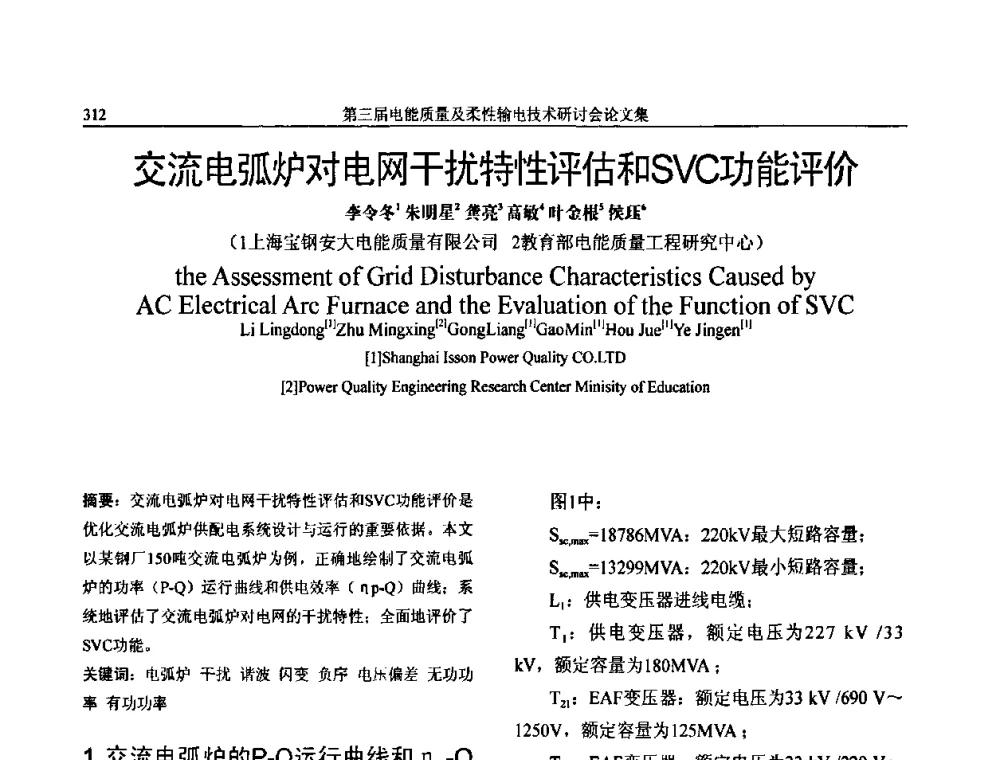 交流电弧炉对电网干扰特性评估和SVC功能评价 - 第三届电能质量及柔性输电技术研讨会