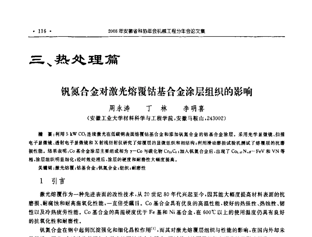 钒氮合金对激光熔覆钴基合金涂层组织的影响 - 2008年安徽省科协年会机械工程分年会