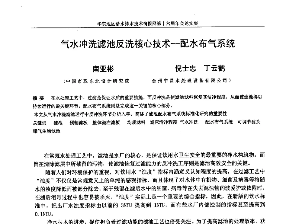 气水冲洗滤池反洗核心技术--配水布气系统 - 华东地区给水排水技术情报网第十六届年会