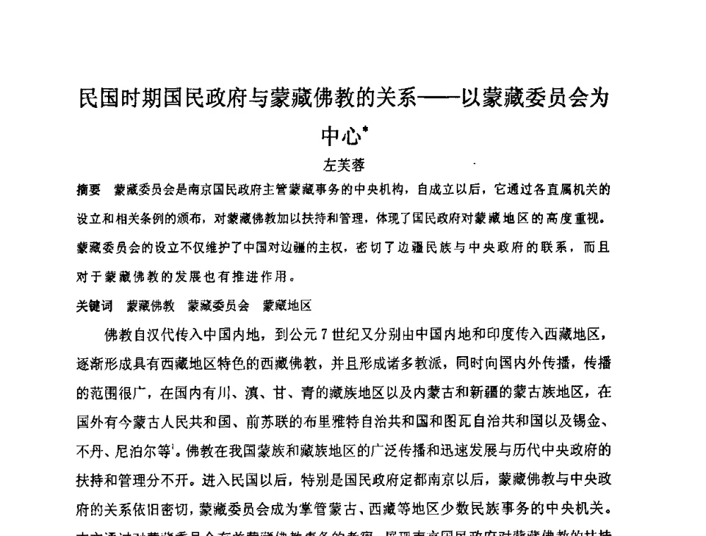 民国时期国民政府与蒙藏佛教的关系——以蒙藏委员会为中心 - “地域文化与城市发展”国际学术研讨会