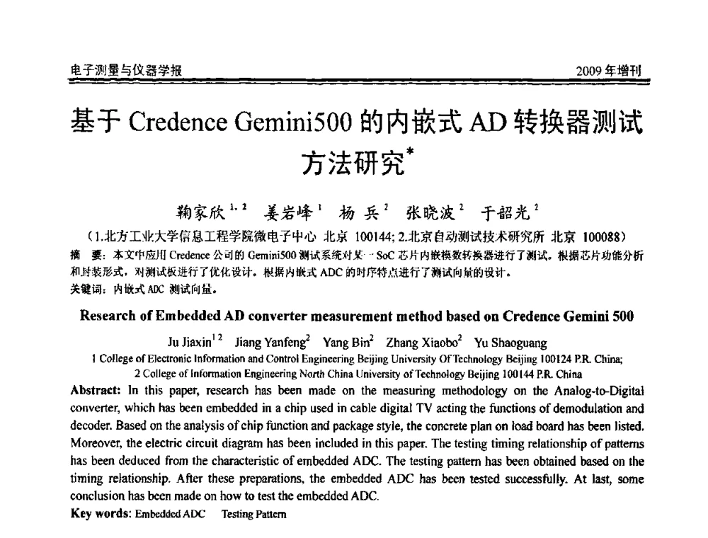 基于Credence Gemini500的内嵌式AD转换器测试方法研究 - 第十九届全国测控、计量、仪器仪表学术年会