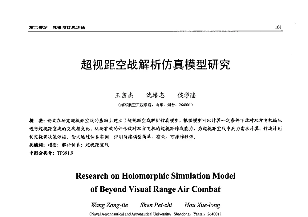 超视距空战解析仿真模型研究 - 2010系统仿真技术及其应用学术会议