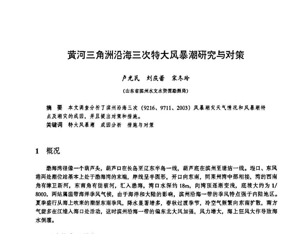 黄河三角洲沿海三次特大风暴潮研究与对策 - 华东七省(市)水利学会协作组第二十三次学术研讨会