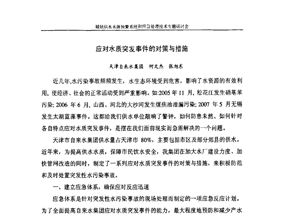 应对水质突发事件的对策与措施 - 2008年城镇供水水源预警系统&应急处理技术专题研讨会