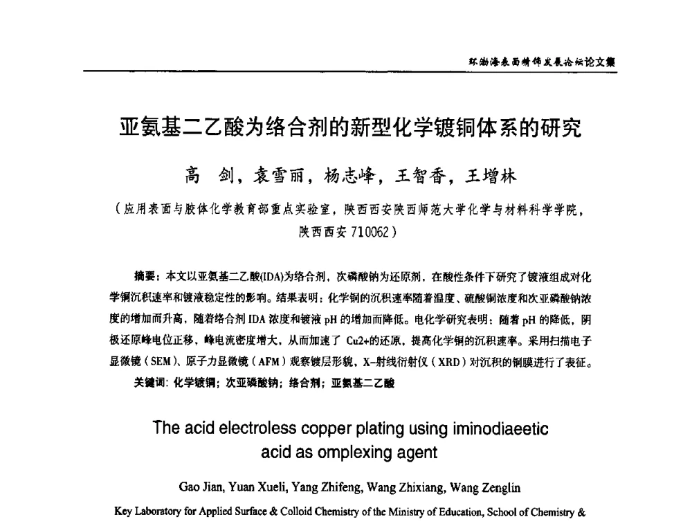 亚氨基二乙酸为络合剂的新型化学镀铜体系的研究 - 2010年环渤海表面精饰发展论坛