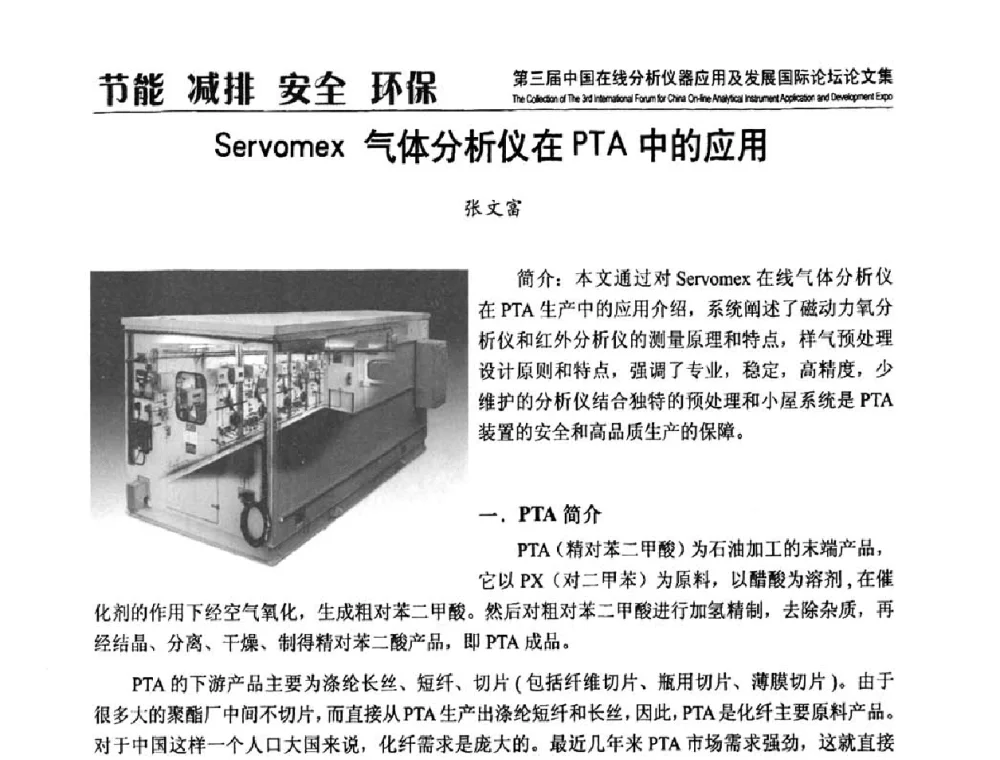 Servomex 气体分析仪在PTA中的应用 - 第三届中国在线分析仪器应用及发展国际论坛