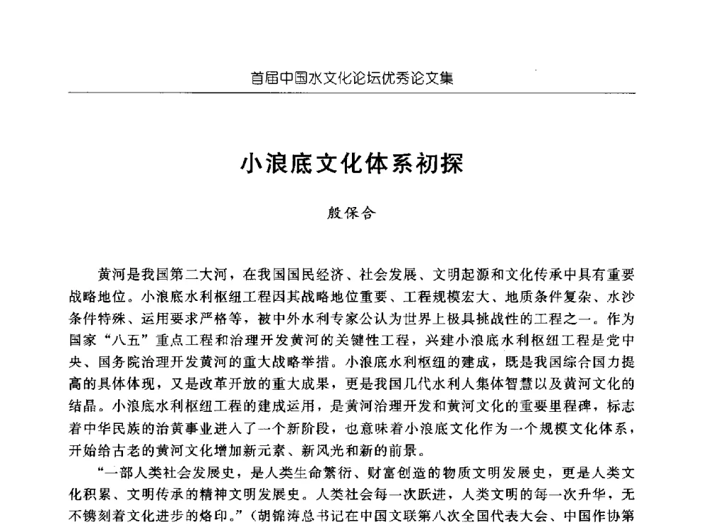 小浪底文化体系初探 - 首届中国水文化论坛