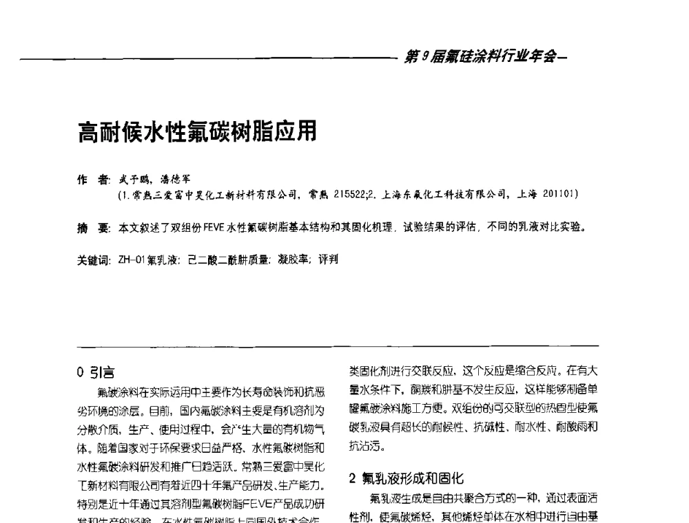 高耐候水性氟碳树脂应用 - 第9届氟硅涂料行业年会