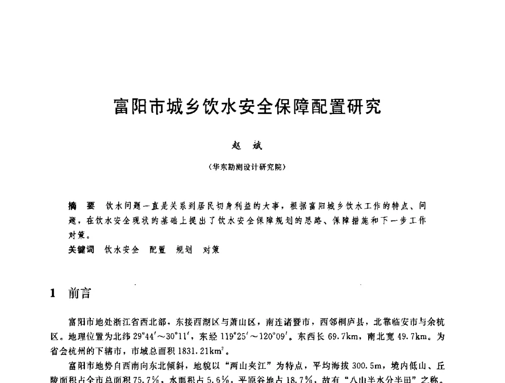 富阳市城乡饮水安全保障配置研究 - 中国水利学会2008年学术年会