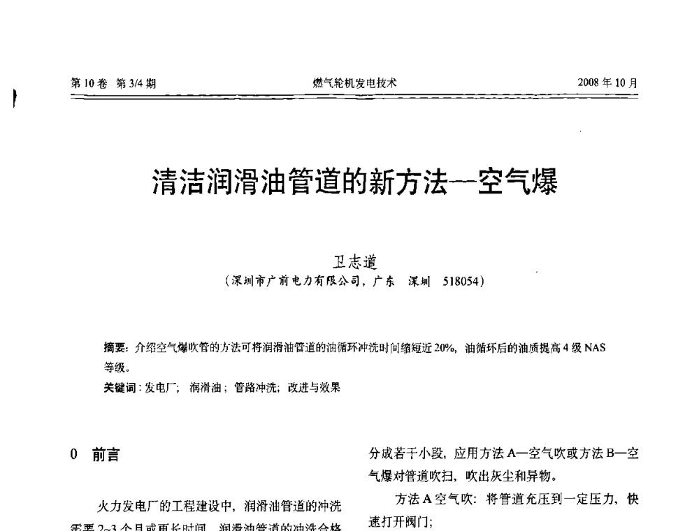 清洁润滑油管道的新方法—空气爆 - 中国电机工程学会燃气轮机发电专业委员会2008年年会